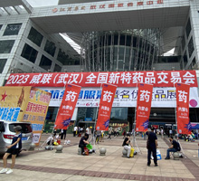 藥源網(wǎng)參加2023威聯(lián)武漢藥交會