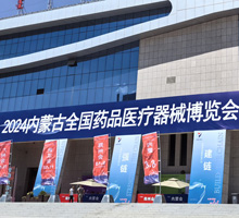 2024內蒙古全國藥品醫(yī)療器械博覽會