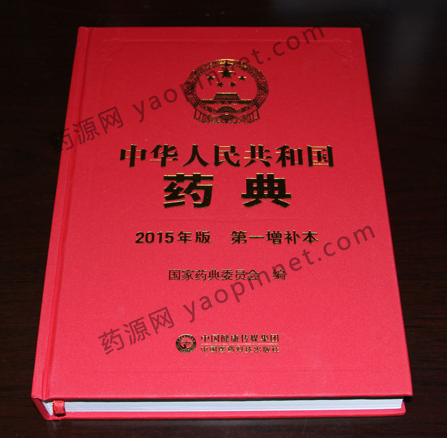 中國藥典2015增補1 中國藥典2015增補1