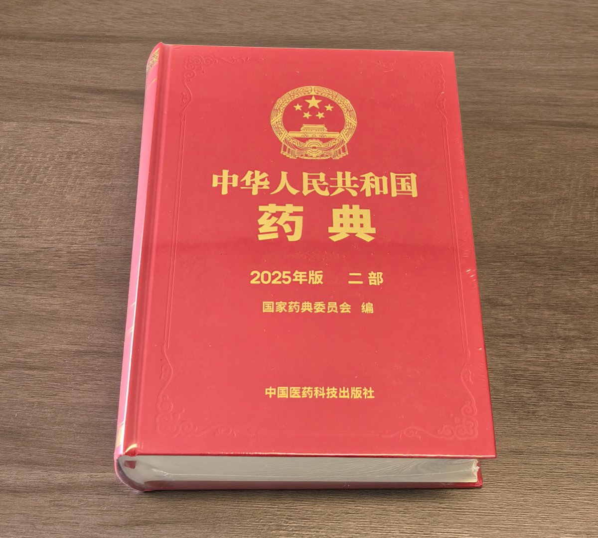 中國(guó)藥典 2025