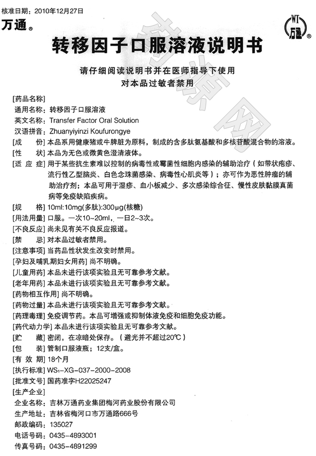 轉(zhuǎn)移因子口服溶液