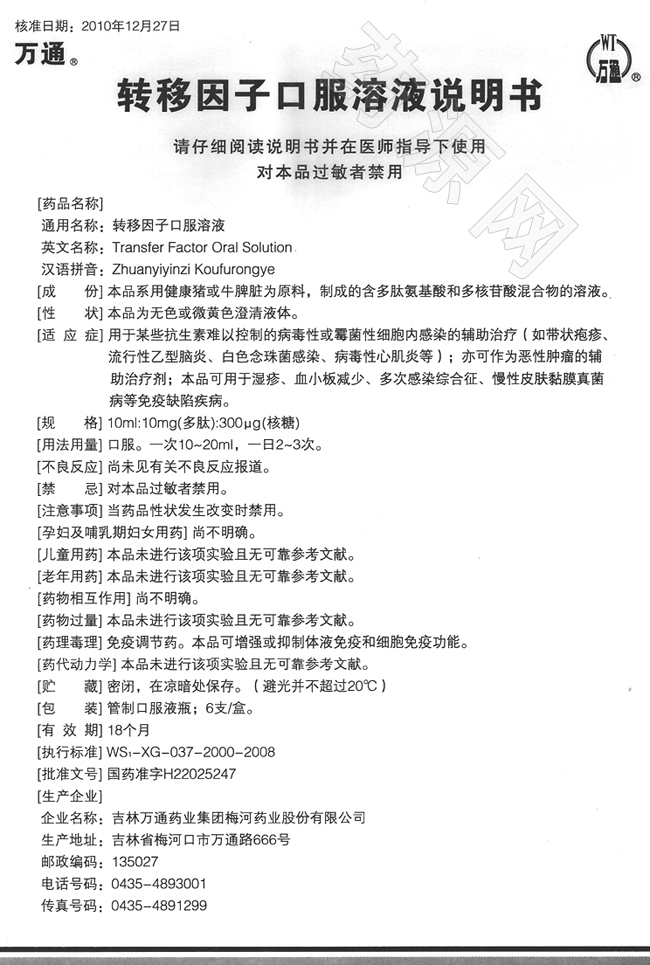 轉(zhuǎn)移因子口服溶液 說明書