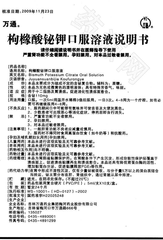 枸櫞酸鉍鉀口服溶液 說(shuō)明書(shū)