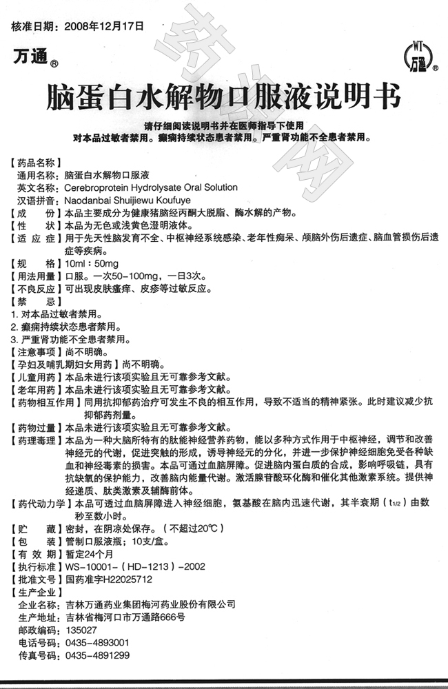 腦蛋白水解物口服液 說明書