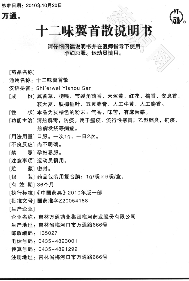 十二味翼首散 說(shuō)明書