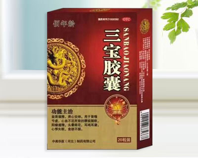 三寶膠囊 三寶膠囊