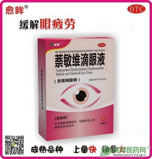 萘敏維滴眼液 萘敏維滴眼液