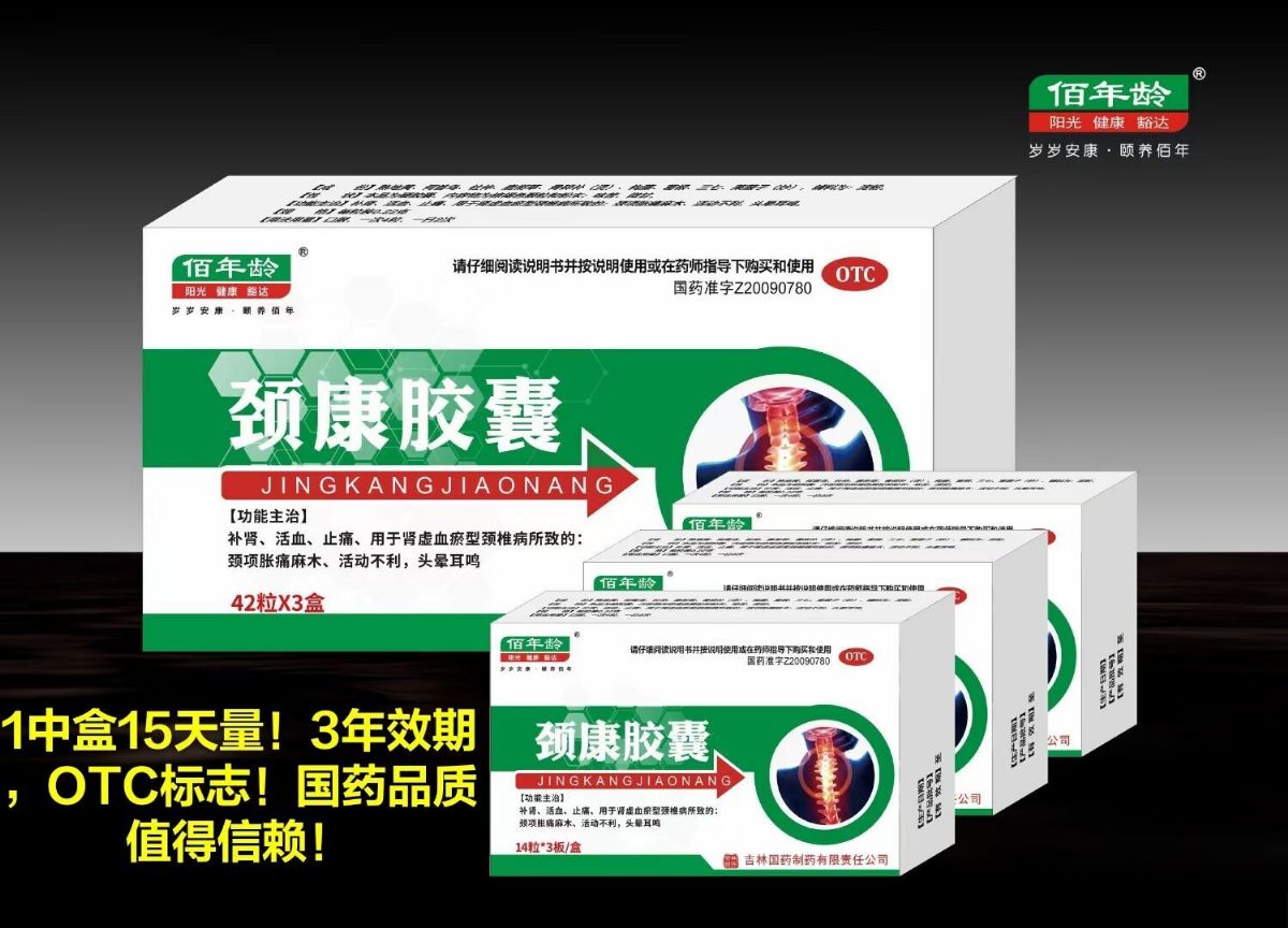 頸康膠囊 頸康膠囊