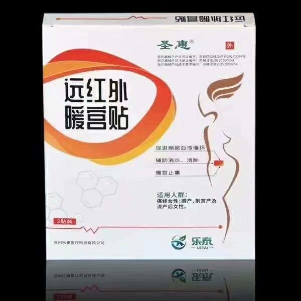 遠(yuǎn)紅外暖宮貼 遠(yuǎn)紅外暖宮貼