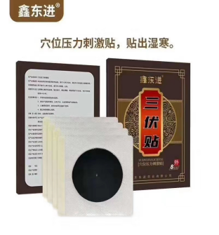三伏貼（穴位壓力刺激貼）二類醫(yī)療器械貼牌代加工 一類醫(yī)療器械貼牌代加工 代加工膏藥貼, 膏藥貼牌代加