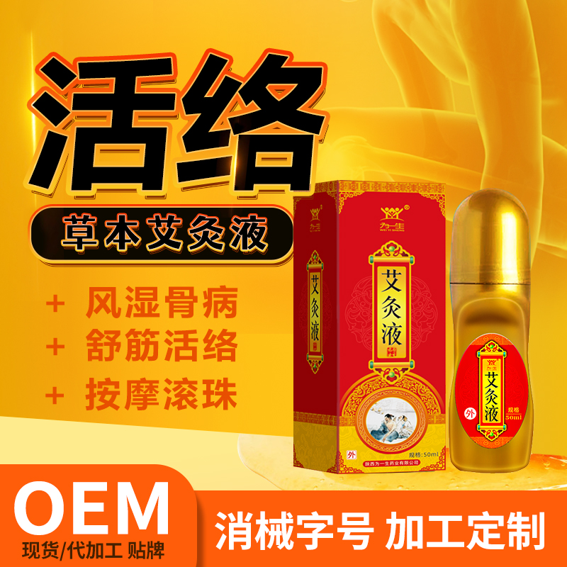 按摩油艾灸液活絡油OEM貼牌代加工