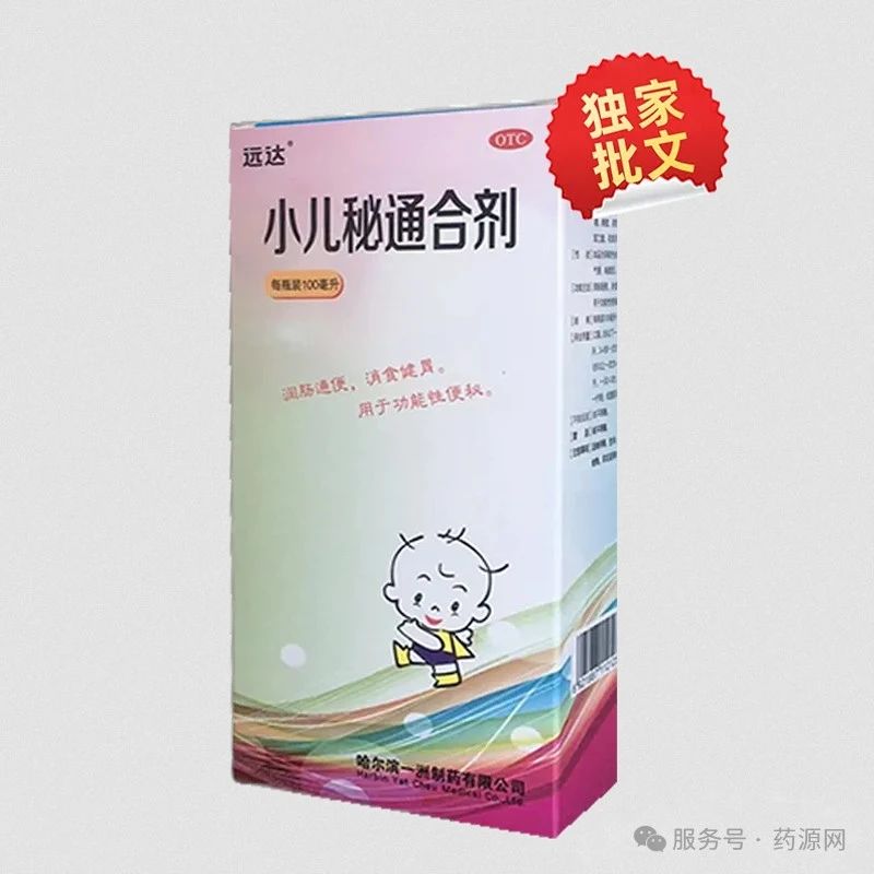 小兒秘通口服液