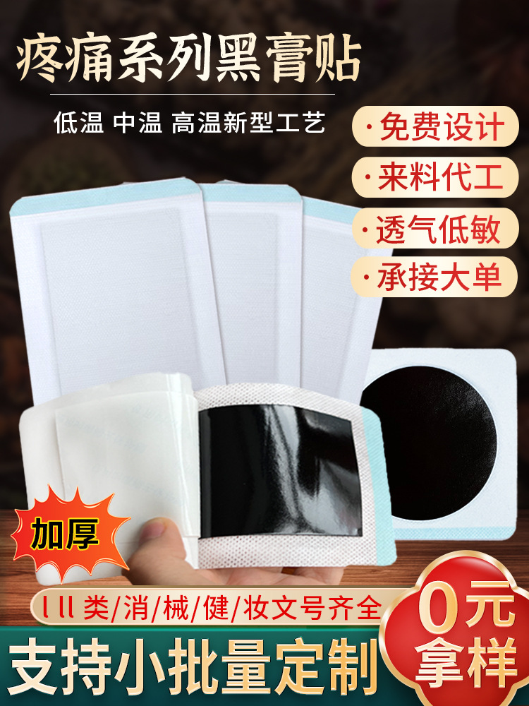 膏藥貼健字號(hào) 東進(jìn)藥業(yè)源頭廠家批發(fā)無(wú)殘留 頸椎腰椎貼大黑膏代加工